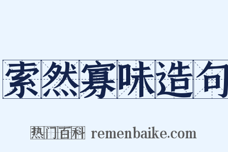 索然寡味造句是什么意思的图片